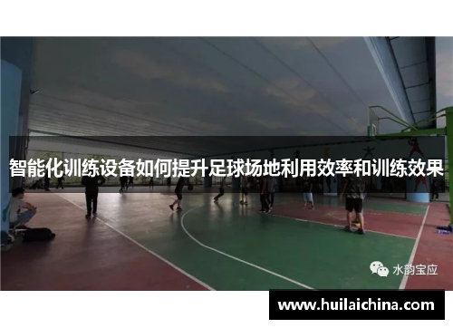 智能化训练设备如何提升足球场地利用效率和训练效果