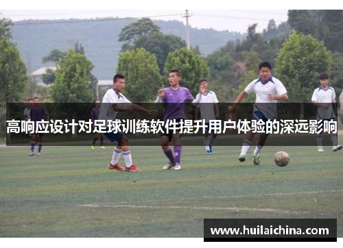 高响应设计对足球训练软件提升用户体验的深远影响