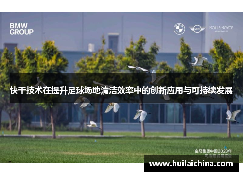 快干技术在提升足球场地清洁效率中的创新应用与可持续发展