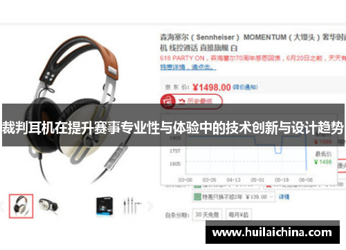 裁判耳机在提升赛事专业性与体验中的技术创新与设计趋势