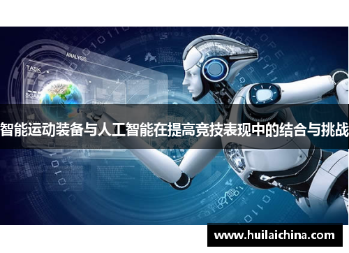 智能运动装备与人工智能在提高竞技表现中的结合与挑战