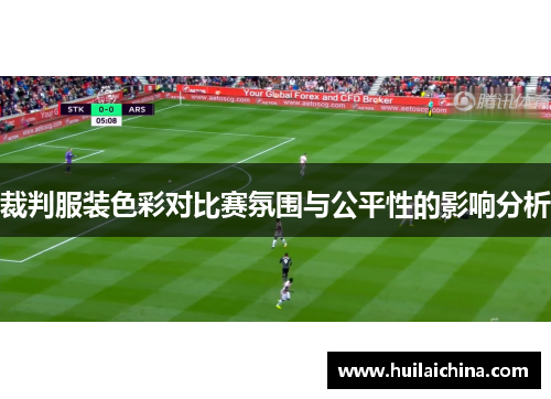 裁判服装色彩对比赛氛围与公平性的影响分析