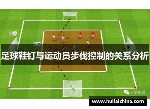 足球鞋钉与运动员步伐控制的关系分析