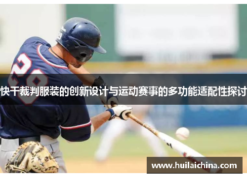 快干裁判服装的创新设计与运动赛事的多功能适配性探讨