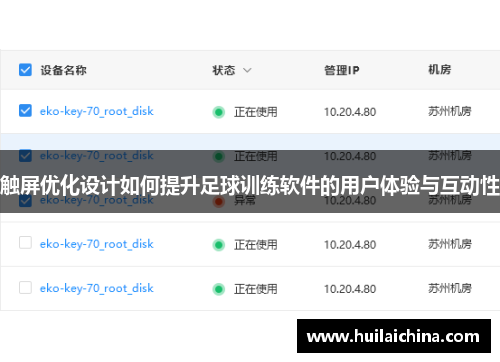 触屏优化设计如何提升足球训练软件的用户体验与互动性
