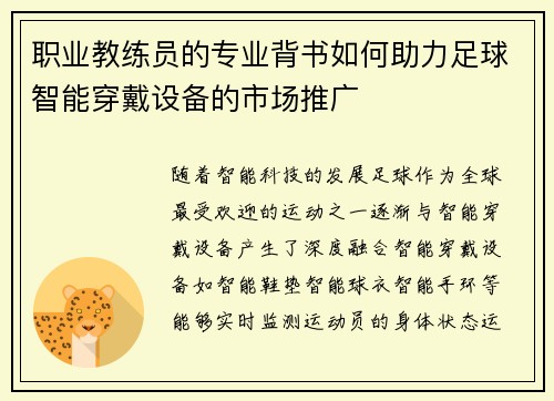 职业教练员的专业背书如何助力足球智能穿戴设备的市场推广